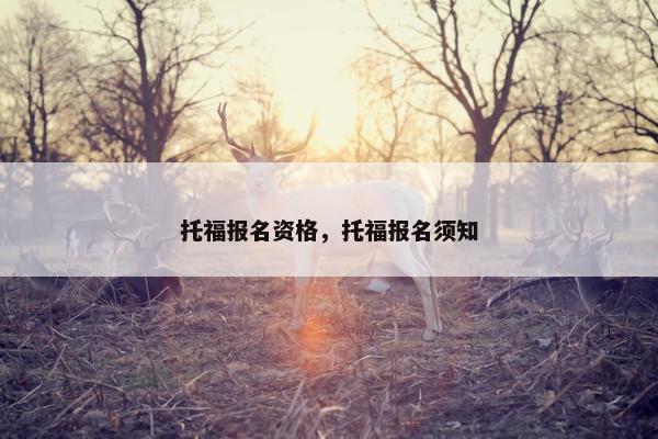 托福报名资格，托福报名须知