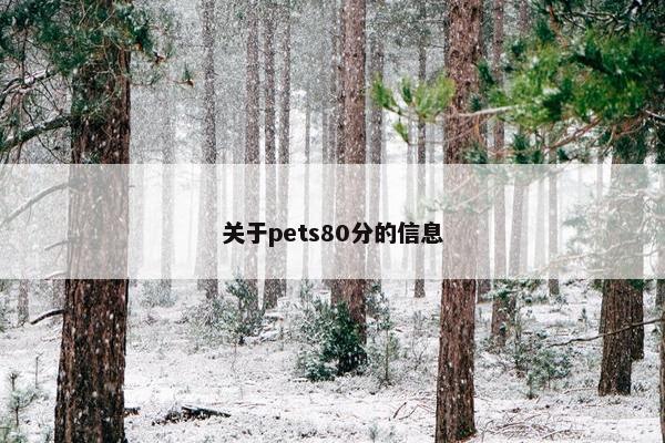 关于pets80分的信息