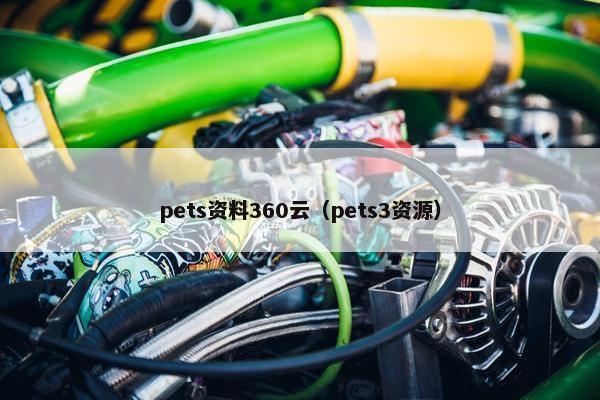 pets资料360云（pets3资源）