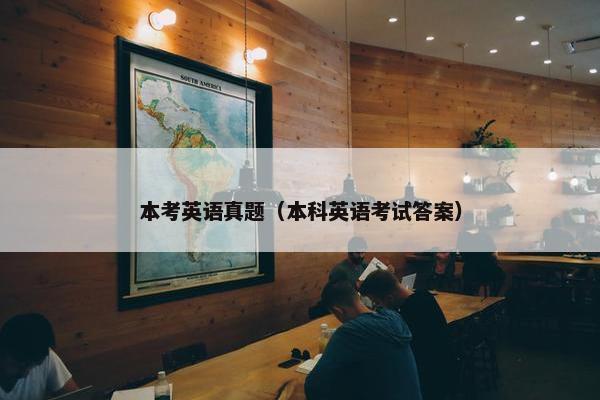本考英语真题（本科英语考试答案）