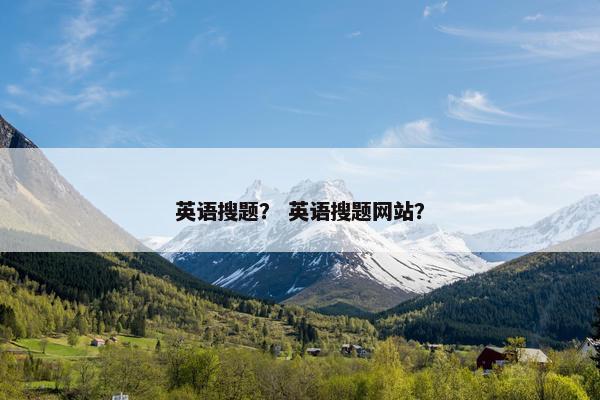 英语搜题？ 英语搜题网站？