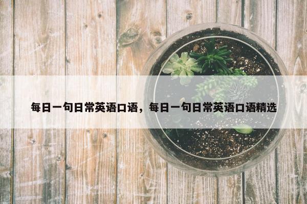 每日一句日常英语口语，每日一句日常英语口语精选