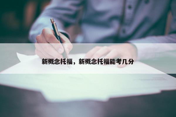 新概念托福，新概念托福能考几分