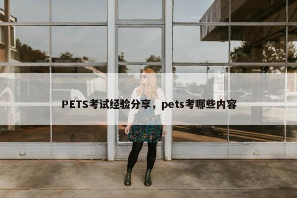 PETS考试经验分享，pets考哪些内容