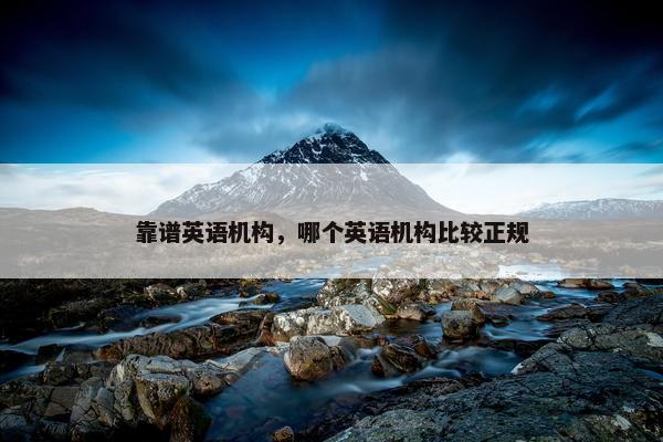 靠谱英语机构，哪个英语机构比较正规