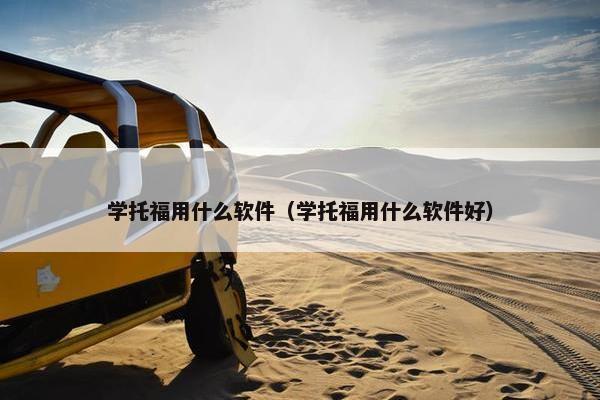 学托福用什么软件（学托福用什么软件好）