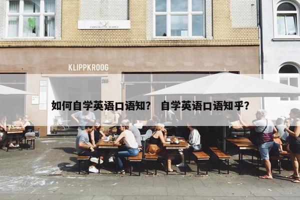 如何自学英语口语知？ 自学英语口语知乎？