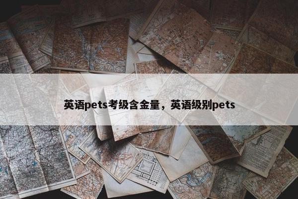 英语pets考级含金量，英语级别pets