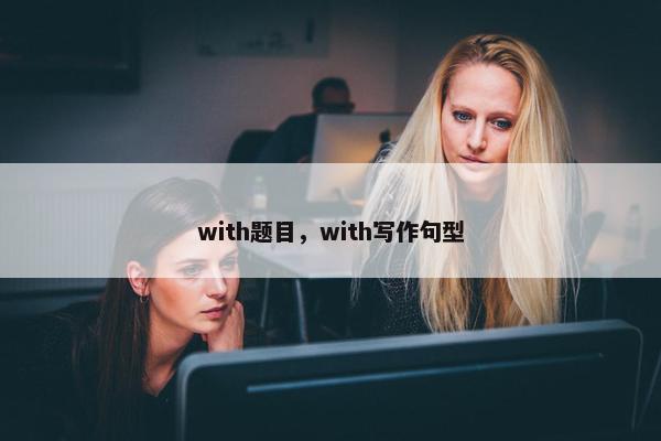 with题目，with写作句型