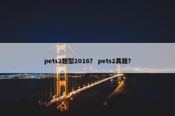 pets2题型2016？ pets2真题？