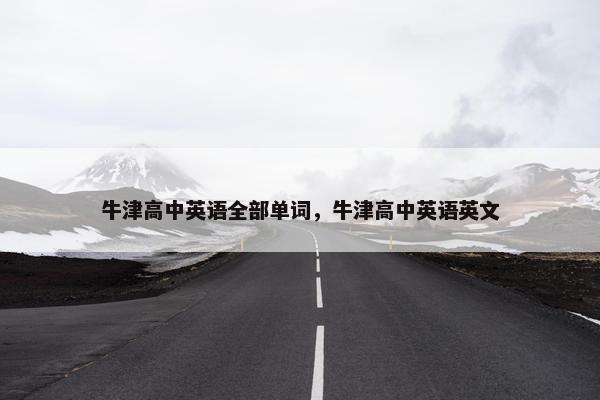 牛津高中英语全部单词，牛津高中英语英文