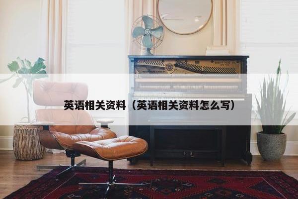 英语相关资料（英语相关资料怎么写）