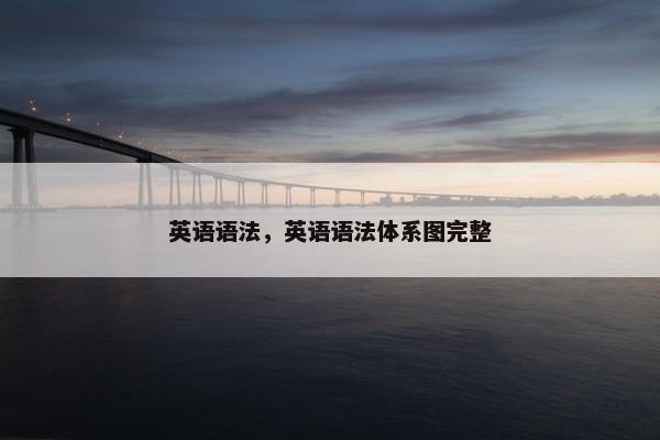 英语语法，英语语法体系图完整