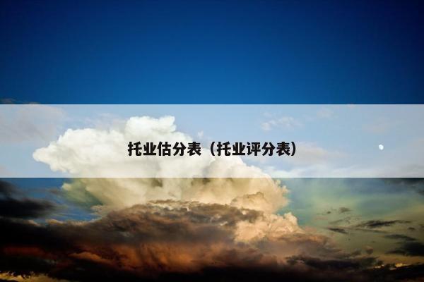 托业估分表（托业评分表）