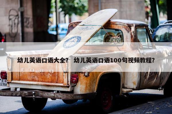 幼儿英语口语大全？ 幼儿英语口语100句视频教程？