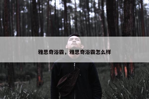 雅思奇浴霸，雅思奇浴霸怎么样