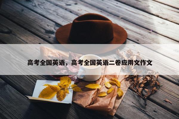 高考全国英语，高考全国英语二卷应用文作文
