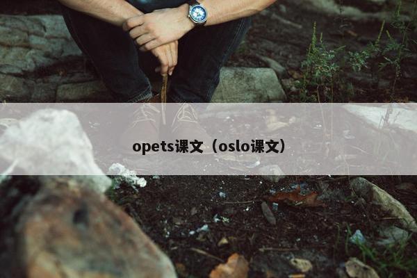 opets课文（oslo课文）
