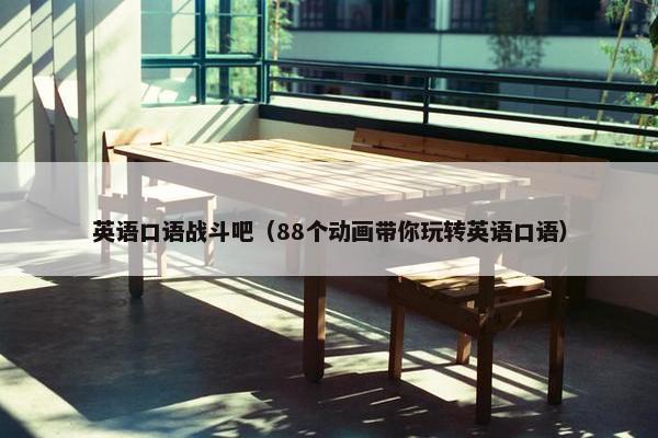 英语口语战斗吧（88个动画带你玩转英语口语）
