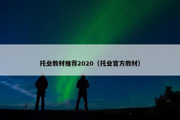 托业教材推荐2020（托业官方教材）