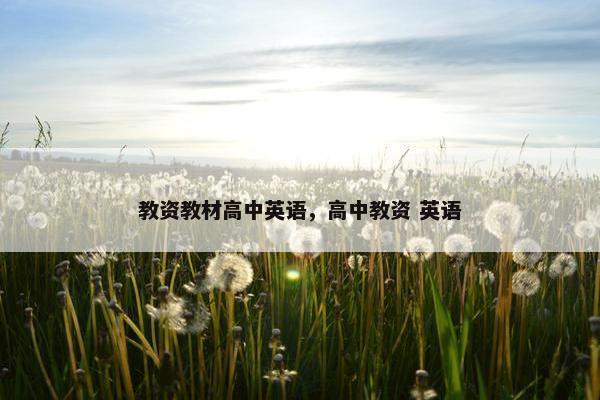 教资教材高中英语，高中教资 英语