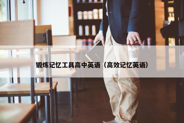 锻炼记忆工具高中英语（高效记忆英语）