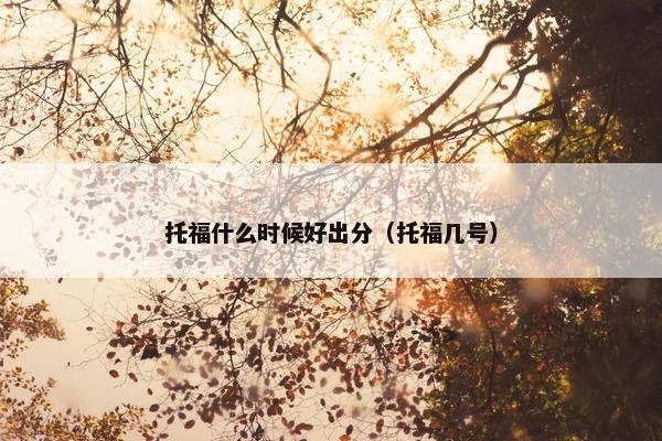 托福什么时候好出分（托福几号）