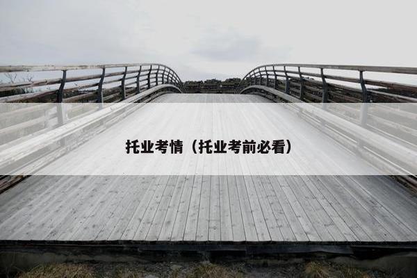 托业考情（托业考前必看）