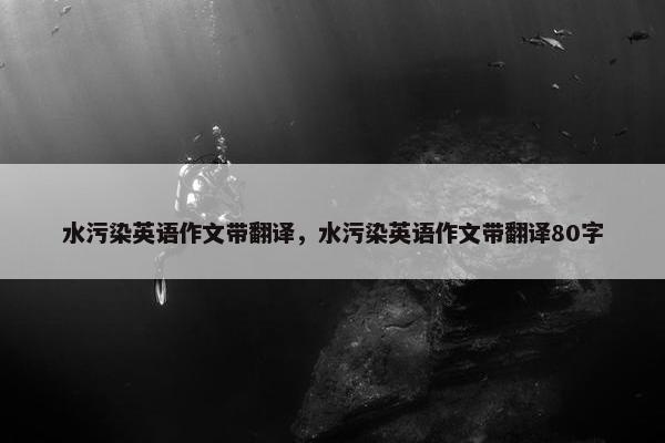 水污染英语作文带翻译，水污染英语作文带翻译80字