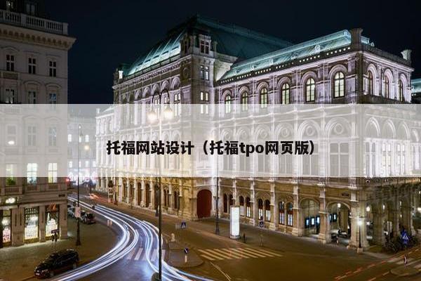 托福网站设计（托福tpo网页版）