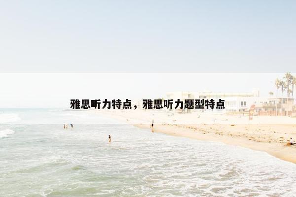 雅思听力特点，雅思听力题型特点