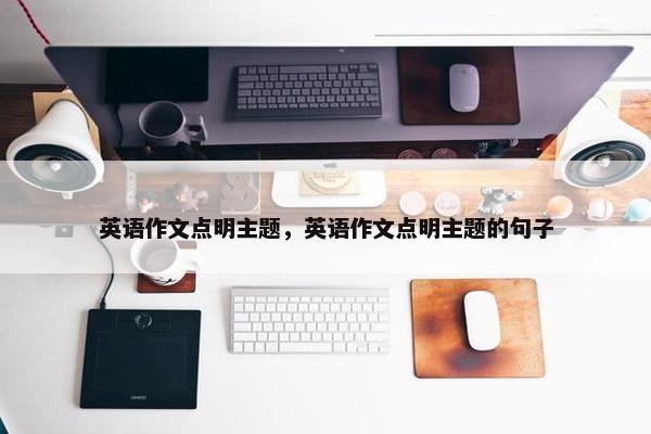 英语作文点明主题，英语作文点明主题的句子
