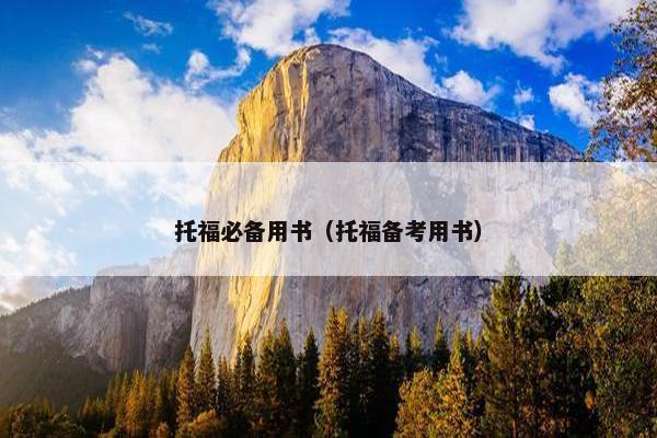 托福必备用书（托福备考用书）