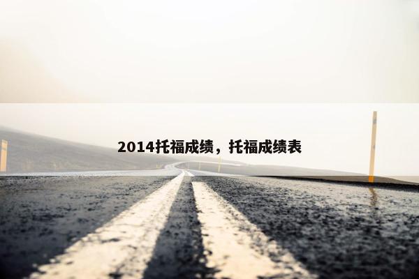 2014托福成绩，托福成绩表