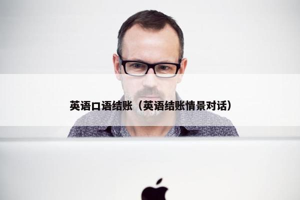英语口语结账（英语结账情景对话）