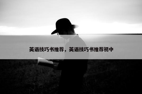 英语技巧书推荐，英语技巧书推荐初中