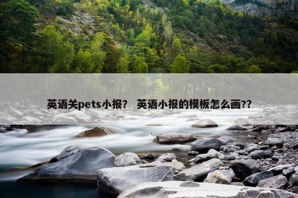 英语关pets小报？ 英语小报的模板怎么画?？