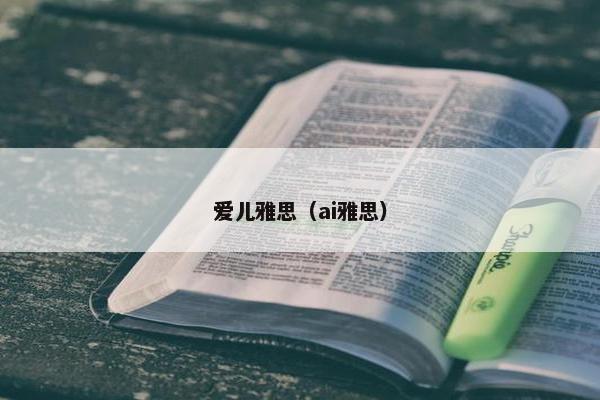 爱儿雅思（ai雅思）