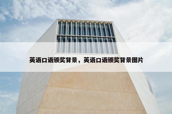 英语口语颁奖背景，英语口语颁奖背景图片