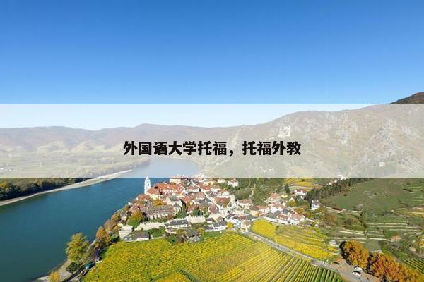 外国语大学托福，托福外教