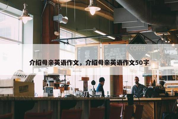 介绍母亲英语作文，介绍母亲英语作文50字