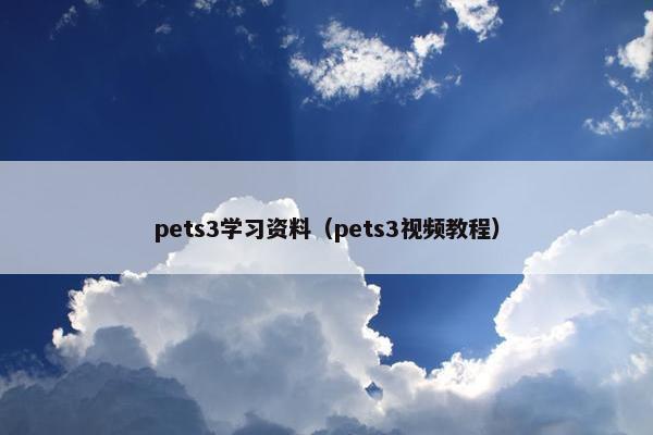pets3学习资料（pets3视频教程）