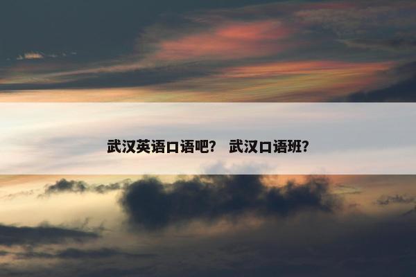 武汉英语口语吧？ 武汉口语班？