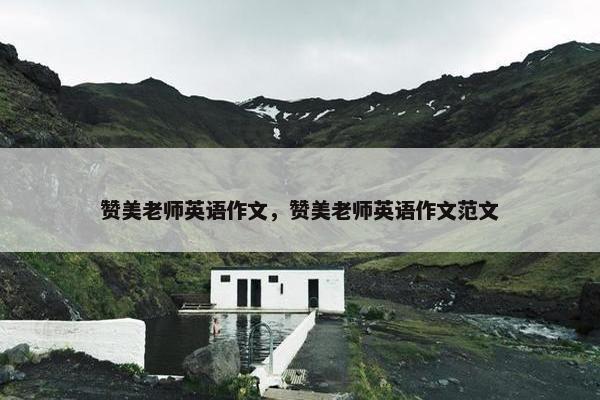 赞美老师英语作文，赞美老师英语作文范文
