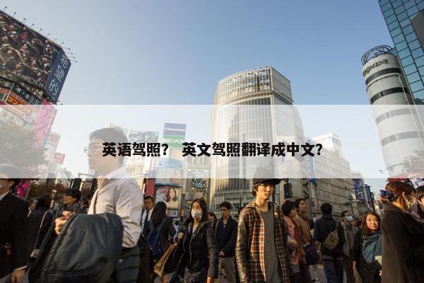 英语驾照？ 英文驾照翻译成中文？