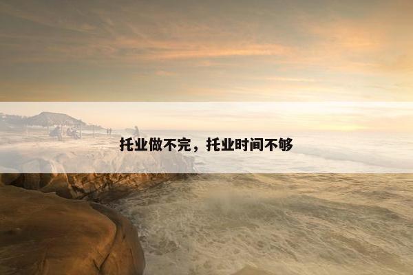 托业做不完，托业时间不够