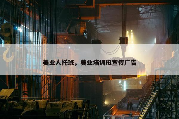 美业人托班，美业培训班宣传广告