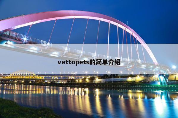 vettopets的简单介绍