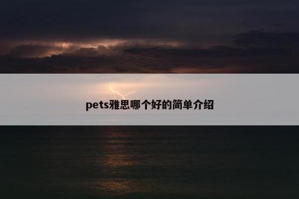 pets雅思哪个好的简单介绍