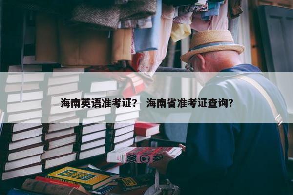 海南英语准考证？ 海南省准考证查询？